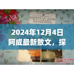 2024年12月4日阿成最新散文，探秘小巷深處的文學(xué)風(fēng)味，阿成散文中的隱秘瑰寶