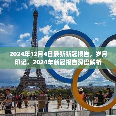 歲月印記下的深度解析，最新2024年新冠報(bào)告