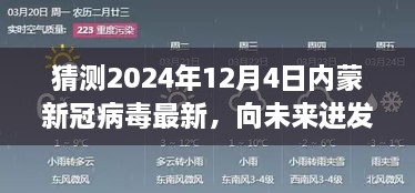 2024年12月4日內(nèi)蒙新冠病毒最新態(tài)勢(shì)展望，向未來(lái)進(jìn)發(fā)，學(xué)習(xí)變化，擁抱未知