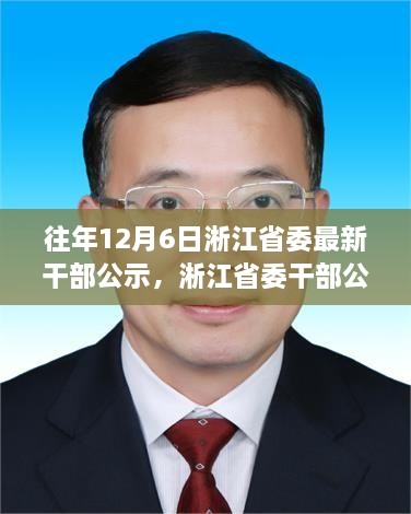 淅江省委干部公示背后的勵(lì)志故事，學(xué)習(xí)變化，自信成就未來之路