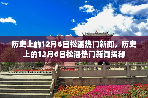 揭秘歷史上的松潘熱門(mén)新聞，聚焦十二月六日事件回顧