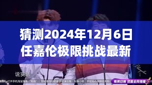 任嘉倫極限挑戰(zhàn)最新預(yù)告，2024年12月6日任務(wù)攻略與猜測參與指南