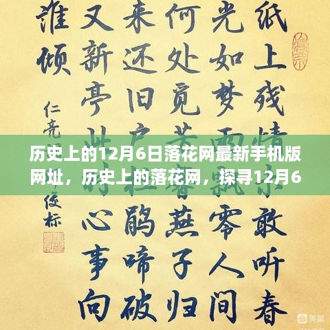 探尋落花網(wǎng)歷史變遷，12月6日最新手機(jī)版網(wǎng)址回顧