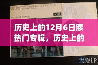 回顧音樂歷史，12月6日熱門專輯盤點(diǎn)與重要時刻回顧