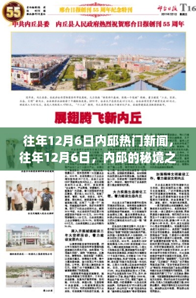 往年12月6日內(nèi)邱熱門新聞，秘境之旅的心靈與自然的美妙邂逅之旅