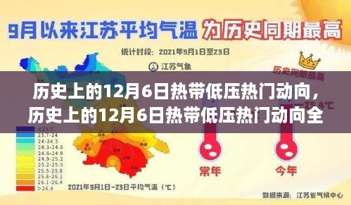 歷史上的12月6日熱帶低壓動(dòng)態(tài)回顧與熱門動(dòng)向全面評測