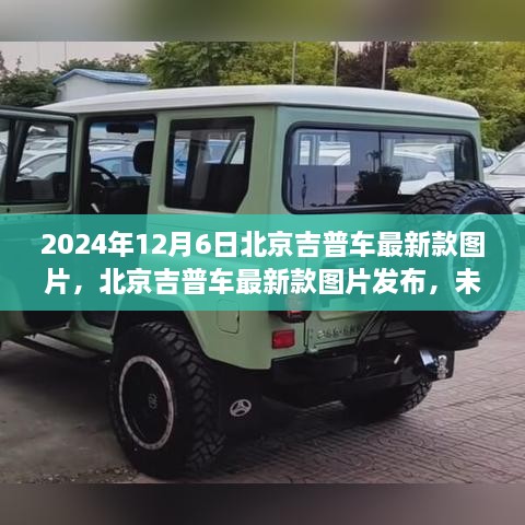 北京吉普最新款車型圖片發(fā)布，探索未來駕駛體驗