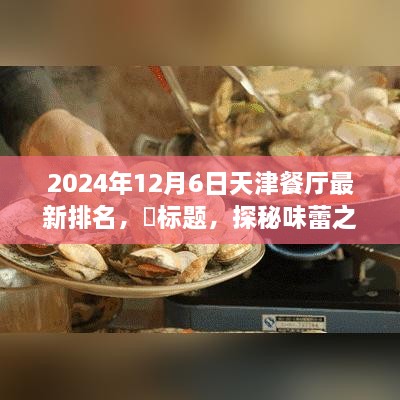 天津美食秘境探秘，終極排名與寧靜味蕾之旅的餐廳榜單（最新更新）