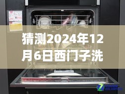 西門子洗碗機(jī)最新款預(yù)測與深度評測，展望2024年新款西門子洗碗機(jī)（獨家預(yù)測與評測）