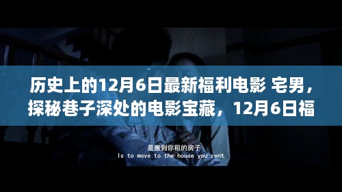 宅男的夢幻福利電影之旅，探尋巷子深處的寶藏電影盛宴（12月6日特輯）