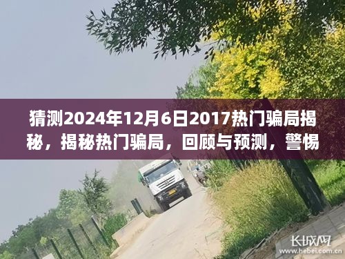 揭秘?zé)衢T騙局回顧與預(yù)測，警惕未來陷阱（2024年最新版）