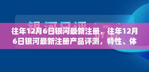 銀河最新注冊產(chǎn)品評測，特性、體驗、競品對比及用戶分析全解析