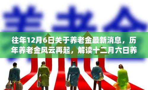 歷年養(yǎng)老金風(fēng)云再起揭秘，解讀十二月六日最新消息背后的故事