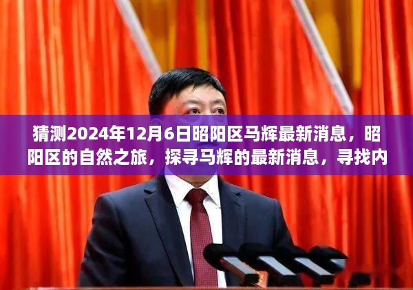 昭陽探尋之旅，最新馬輝消息與自然的寧靜之旅（猜測2024年12月6日）