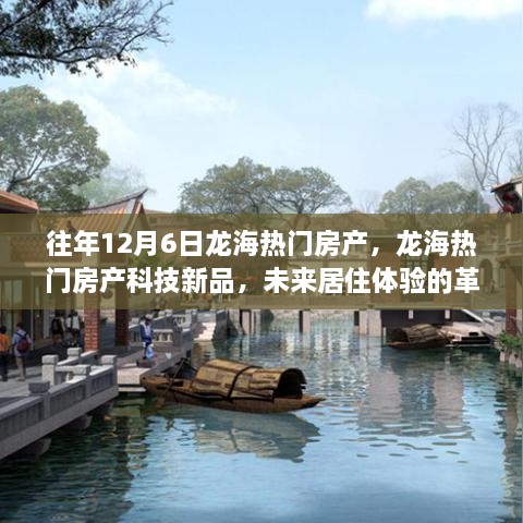 龍海熱門(mén)房產(chǎn)科技新品發(fā)布，未來(lái)居住體驗(yàn)的革命性突破