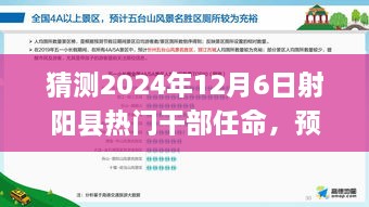 2024年射陽縣干部任命預(yù)測，熱門干部任命及新風向展望