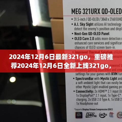 2024年12月6日全新上線321go，數(shù)字娛樂新潮流的引領(lǐng)者