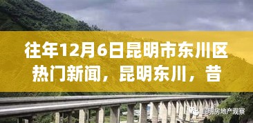 昆明東川昔日新聞啟示錄，學(xué)習(xí)變革的自信與成就之旅——?dú)v年12月6日熱門新聞回顧