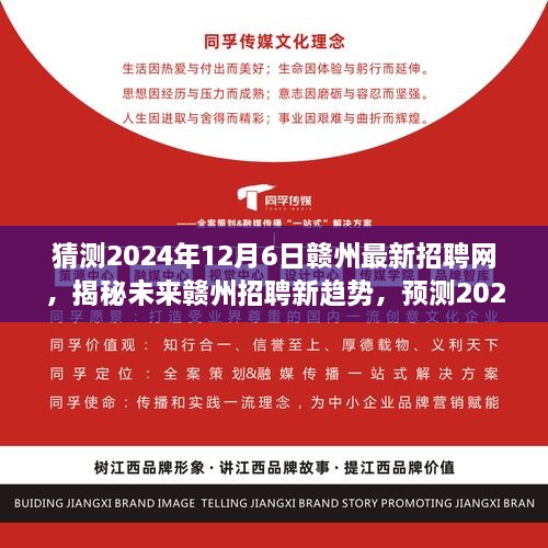 揭秘未來贛州招聘趨勢，預(yù)測贛州最新招聘網(wǎng)展望（2024年）