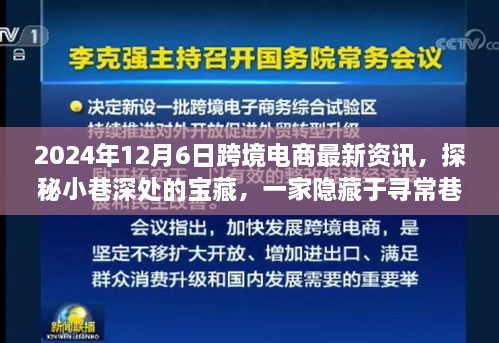 探秘尋常巷陌的跨境電商寶藏小店，2024年最新資訊與新鮮資訊分享