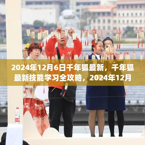 千年狐最新技能學(xué)習(xí)全攻略，步驟指南（2024年12月6日版）