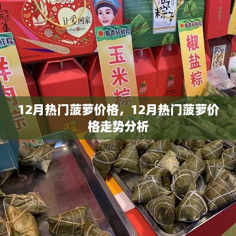 12月熱門(mén)菠蘿價(jià)格及走勢(shì)分析