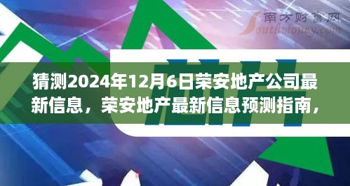 榮安地產(chǎn)未來動向預(yù)測指南，如何解讀與猜測公司最新信息（初學(xué)者與進階用戶必備）