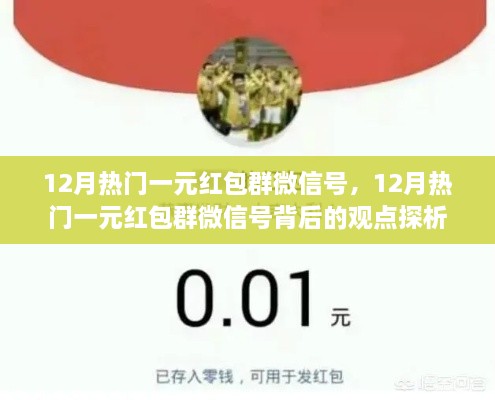 12月熱門一元紅包群微信號解析，觀點背后的深度探析