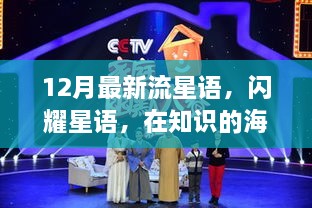 12月流星語，與知識共舞，魔法之旅開啟學(xué)習(xí)新紀元