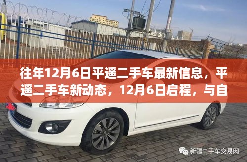 12月6日平遙二手車新動(dòng)態(tài)，與自然美景的不解之緣