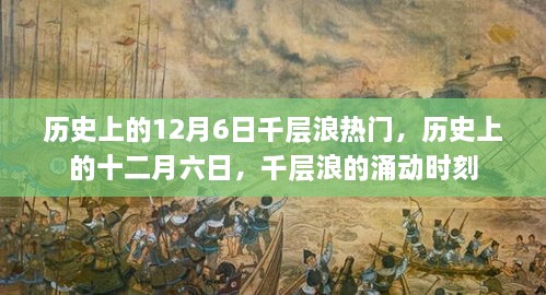 歷史上的十二月六日，千層浪涌動(dòng)時(shí)刻的回顧