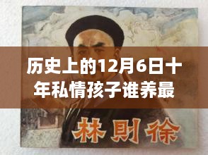 歷史上的12月6日，十年私情孩子撫養(yǎng)權(quán)的演變與最新動(dòng)態(tài)