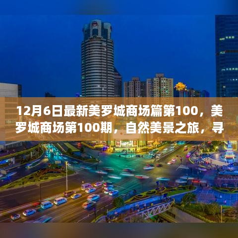 美羅城商場(chǎng)第100期，自然美景之旅，探尋內(nèi)心寧?kù)o與歡笑的源泉