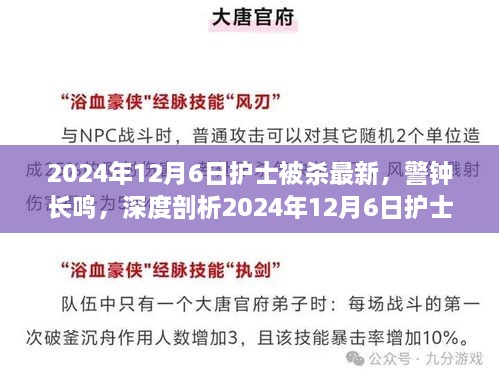 警鐘長鳴，深度剖析2024年護士被殺事件內(nèi)幕與啟示