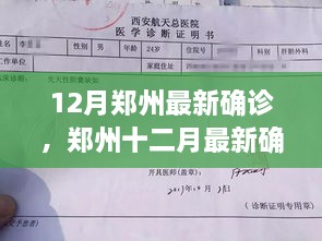 鄭州十二月最新確診事件深度解析，多方觀點與個人立場探討