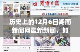 歷史上的12月6日湖南新聞網(wǎng)新聞回顧，獲取最新資訊的詳細步驟指南