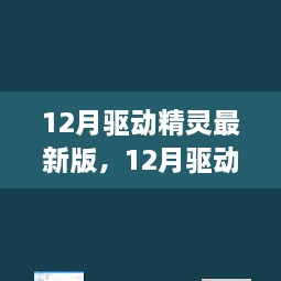 深度解析，最新驅(qū)動精靈的利弊與個人觀點