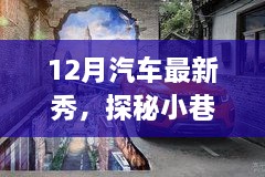 探秘小巷深處的汽車新星，12月汽車最新展示