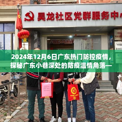 廣東小巷深處的防疫溫情角落，特色小店探秘與防疫故事，2024年12月6日廣東疫情防控紀(jì)實