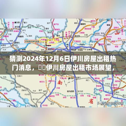 2024年伊川房屋出租市場(chǎng)展望，預(yù)測(cè)熱門趨勢(shì)與房屋出租市場(chǎng)變化分析??