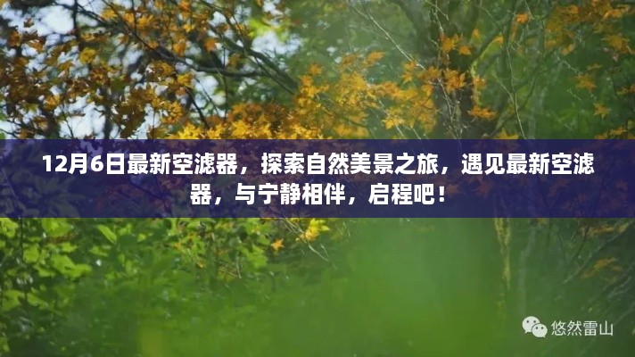 探索自然美景之旅，最新空濾器與寧?kù)o相伴啟程之旅