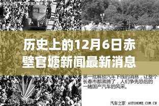 探尋赤壁官塘歷史新聞印記，十二月六日最新消息回顧