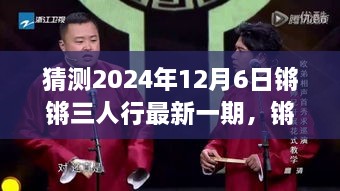 猜測2024年12月6日鏘鏘三人行最新一期，鏘鏘三人行，2024年12月6日深度解讀與回顧