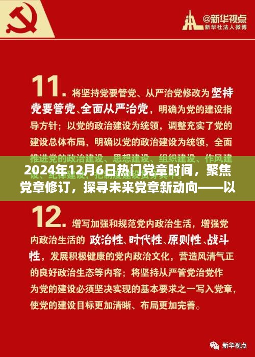 聚焦黨章修訂，探尋未來黨章新動(dòng)向——紀(jì)念黨章修訂日倒計(jì)時(shí)啟動(dòng)之際的探討