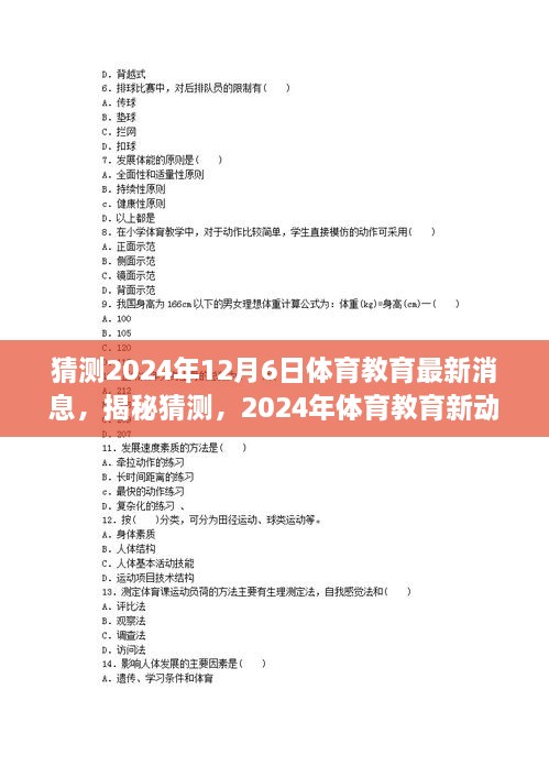 揭秘未來體育教育趨勢，2024年最新動(dòng)向與預(yù)測分析