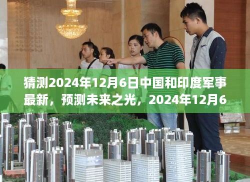 2024年預(yù)測，中國與印度軍事發(fā)展展望，學習變化鑄就輝煌未來