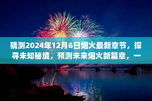 未來煙火新篇章，探尋未知秘境，預測煙火最新章節(jié)的心靈與自然之旅