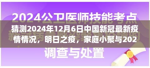 2024年疫情下的溫情猜想，家庭小聚與未來疫情的展望