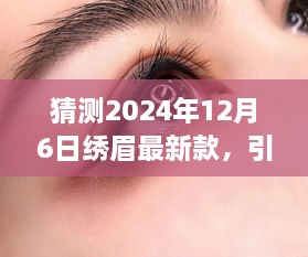 2024年繡眉最新款打造指南，引領(lǐng)時尚潮流的步驟與技巧（適合初學(xué)者與進(jìn)階用戶）