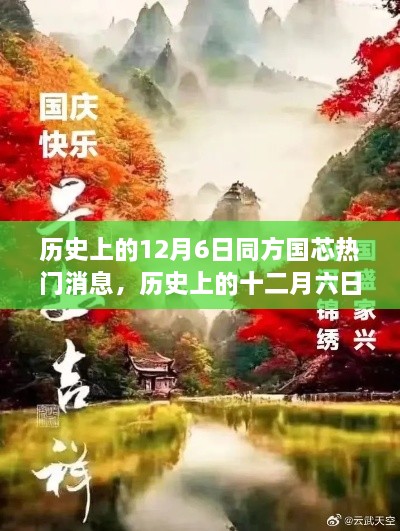 探尋自然美景的心靈之旅，歷史上的十二月六日與同方國(guó)芯的熱門(mén)消息回顧